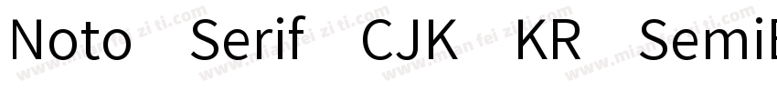 Noto Serif CJK KR SemiBold字体转换